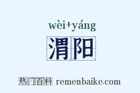 渭阳是什么意思的图片